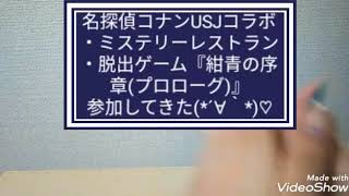 【名探偵コナン×USJ】コナン脱出ゲーム・ミステリーレストラン参加してきた！【グッズ紹介】