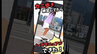 カニ歩き練習してたらノーズマニュアル出来た！😳#スケボー初心者
