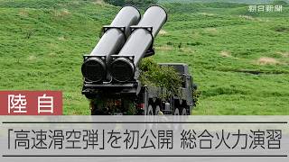 陸自国内最大規模の「富士総合火力演習」　離島防衛想定し、高速滑空弾発射機も初公開