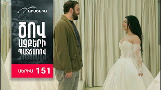Ծով աչքերի պատճառով, Սերիա 151 / Tsov achqeri patcharov