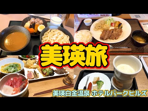 [Biei Travel] ¡Reseña del alojamiento en Biei Shirogane Onsen Hotel Park Hills! ¡Pruebe el udon de curry gourmet de Biei, Biei Tonteki! Déjate encantar por la iluminación azul del estanque, ¡una tradición invernal! Disfrute de un buffet elaborado con ingredientes locales en el Biei Shirogane Onsen de alta calidad