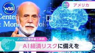 ノーベル賞学者ら声明 AI経済リスクに備えを【WBS】