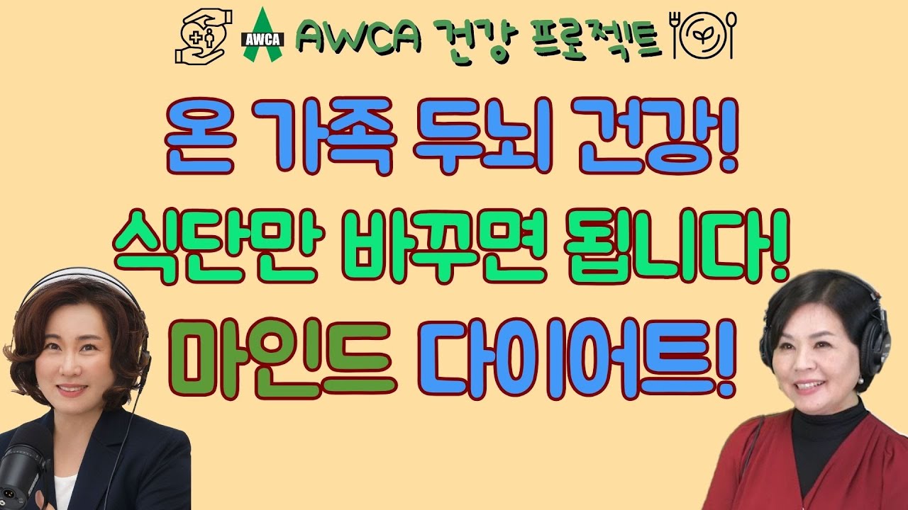 Ep.73 - 온 가족 두뇌 건강을 챙기는 건강 식단 "마인드 다이어트" - 이제 한식으로 실천하세요. 저속노화는 덤!