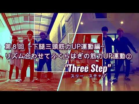 DANCEでエクササイズ vol.8(第8回目　下腿三頭筋力UP運動編「リズム合わせてふくらはぎの筋力UP運動②」”Three Step”