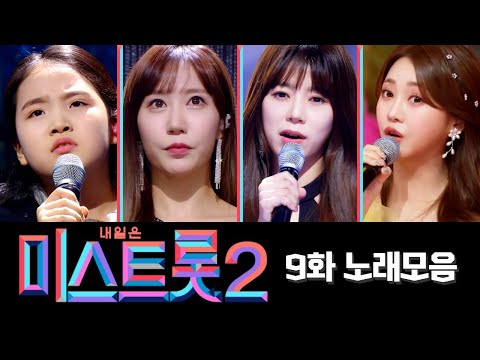 미스트롯2 노래모음(9화)30분 연속듣기 210211 방송