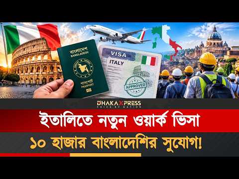 ইতালির ওয়ার্ক ভিসা নিয়ে সত্যটা জেনে নিন