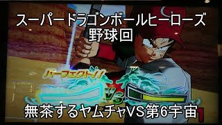 【スーパードラゴンボールヒーローズ実況】無茶するヤムチャと共に野球回　VS 第6宇宙