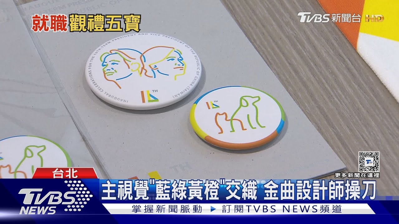 520觀禮小物! 賴蕭見「貓狗徽章」嘴角上揚