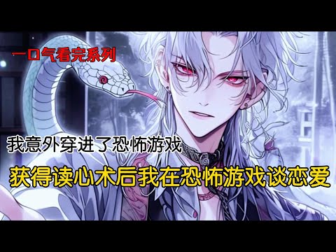 After gaining mind-reading powers, I fall in love in a horror game. #Completed #Novel #Anime #Ref...