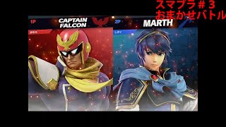 【スマッシュブラザーズ】相方と全おまかせバトル：第三回目