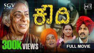 Koudhi - ಕೌದಿ  Kannada HD Movie  B Jayashr