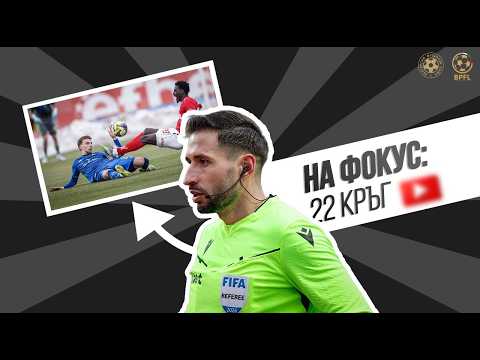 На фокус: Съдийските решения I Efbet Лига | 22 кръг