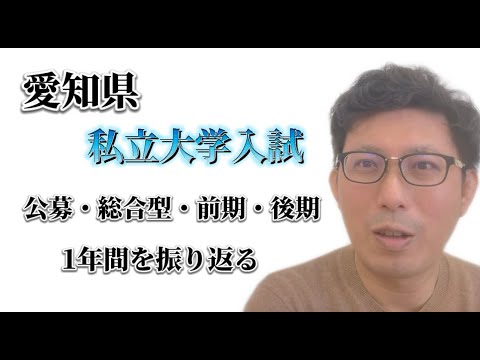 理学療法学科 愛知県　私立大学入試　１年間振り返る　公募・総合型・一般・前期・後期