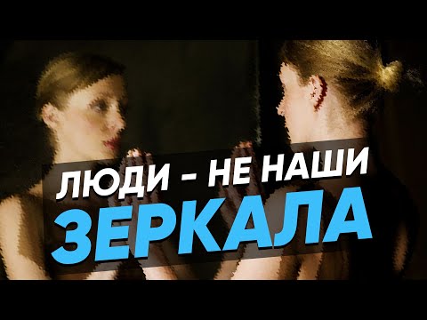 Люди не наши Зеркала. Психология Отношений. Сергей Финько