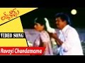 Ravoyi Chandamama Video Song Lucky Chance Movie Songs Rajendra Prasad Kanchan