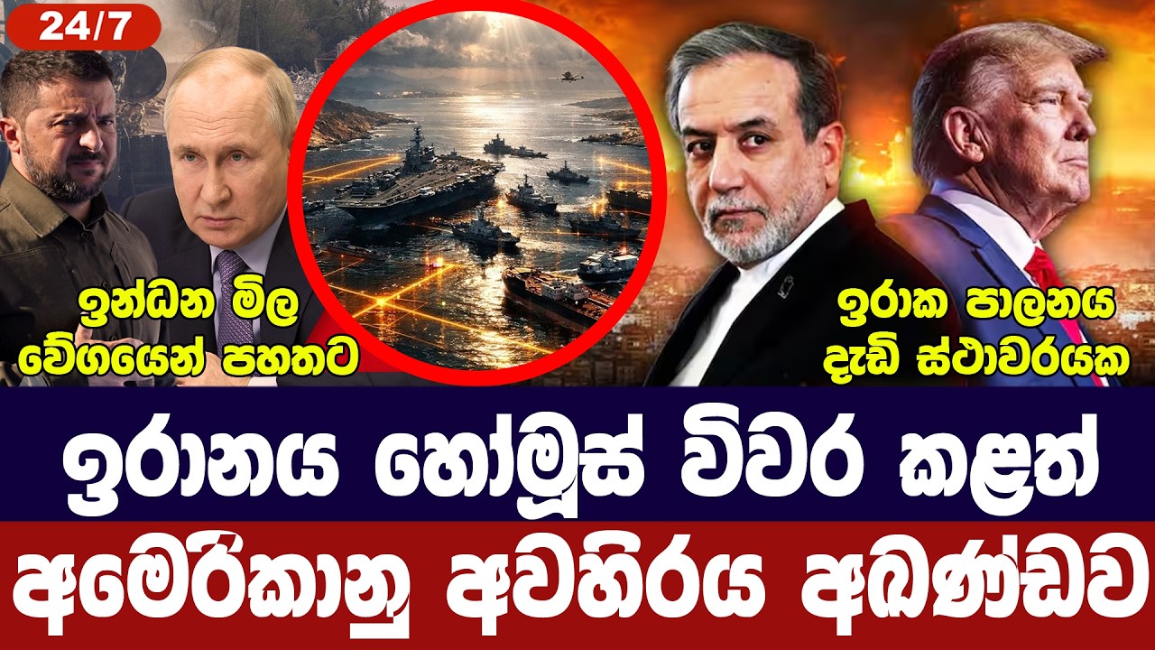 හෝමූස් අවහිරය අවසන්/නාවික අවහිරය අඛණ්ඩව/තෙල් මිල පහළ