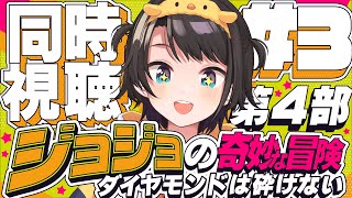 【#3】ジョジョの奇妙な冒険 ダイヤモンドは砕けない 同時視聴しゅばあああああああああああ!!! :jojo part4 watching party【ホロライブ/大空スバル】