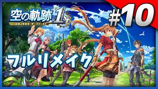 Vita版既プレイの空の軌跡 終章 Part10