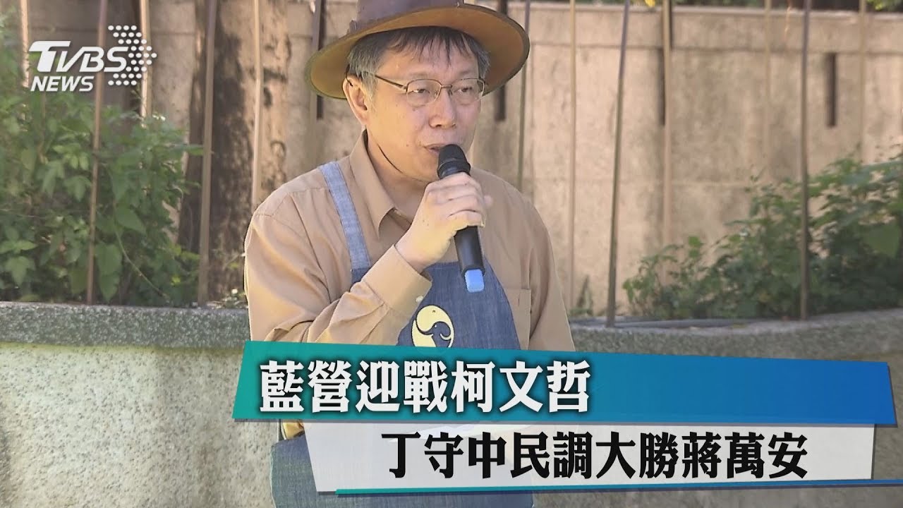 藍營迎戰柯文哲! 丁守中民調大勝蔣萬安