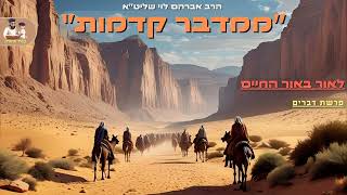 ''ממדבר קדמות'' - הרב אברהם לוי שליט''א 📖''לאור באור החיים'' (פרשת דברים) (הרב שלמה לוינשטיין) - התמונה מוצגת ישירות מתוך אתר האינטרנט יוטיוב. זכויות היוצרים בתמונה שייכות ליוצרה. קישור קרדיט למקור התוכן נמצא בתוך דף הסרטון ''ממדבר קדמות'' - הרב אברהם לוי שליט''א 📖''לאור באור החיים'' (פרשת דברים) (הרב שלמה לוינשטיין) - התמונה מוצגת ישירות מתוך אתר האינטרנט יוטיוב. זכויות היוצרים בתמונה שייכות ליוצרה. קישור קרדיט למקור התוכן נמצא בתוך דף הסרטון