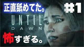 Until Dawn 惨劇の山荘　舐めてた怖すぎ【実況＃1】