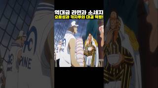 👉역대급 라면과 소세지 오로성과 키자루의 대결 먹방! #onepiece #원피스