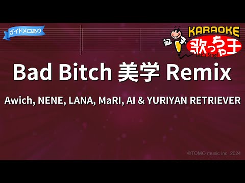 【カラオケ】Bad Bitch 美学 Remix/Awich, NENE, LANA, MaRI, AI & YURIYAN RETRIEVER