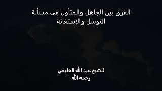 صورة مسئلة التوسل والإستغاثة