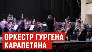Оркестр Гургена Карапетяна