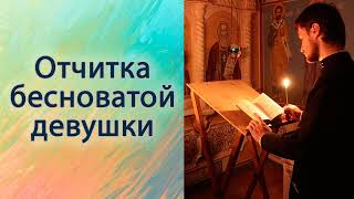 Отчитка бесноватой девушки