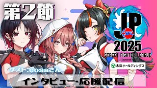 【ストリートファイターリーグ: Pro-JP 2025】Division F 第2節 同時視聴配信【 ぶいすぽっ！甘結もか /如月れん/蝶屋はなび】