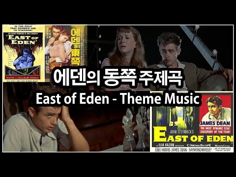영화 「에덴의 동쪽」 주제곡 / East of Eden - Theme Music