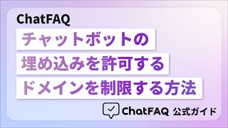 ChatFAQ | チャットボットの埋め込みを許可するドメインを制限する方法