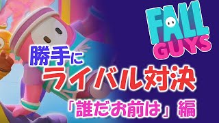 【フォールガイズ】10勝じじいの　勝手にライバル対決！