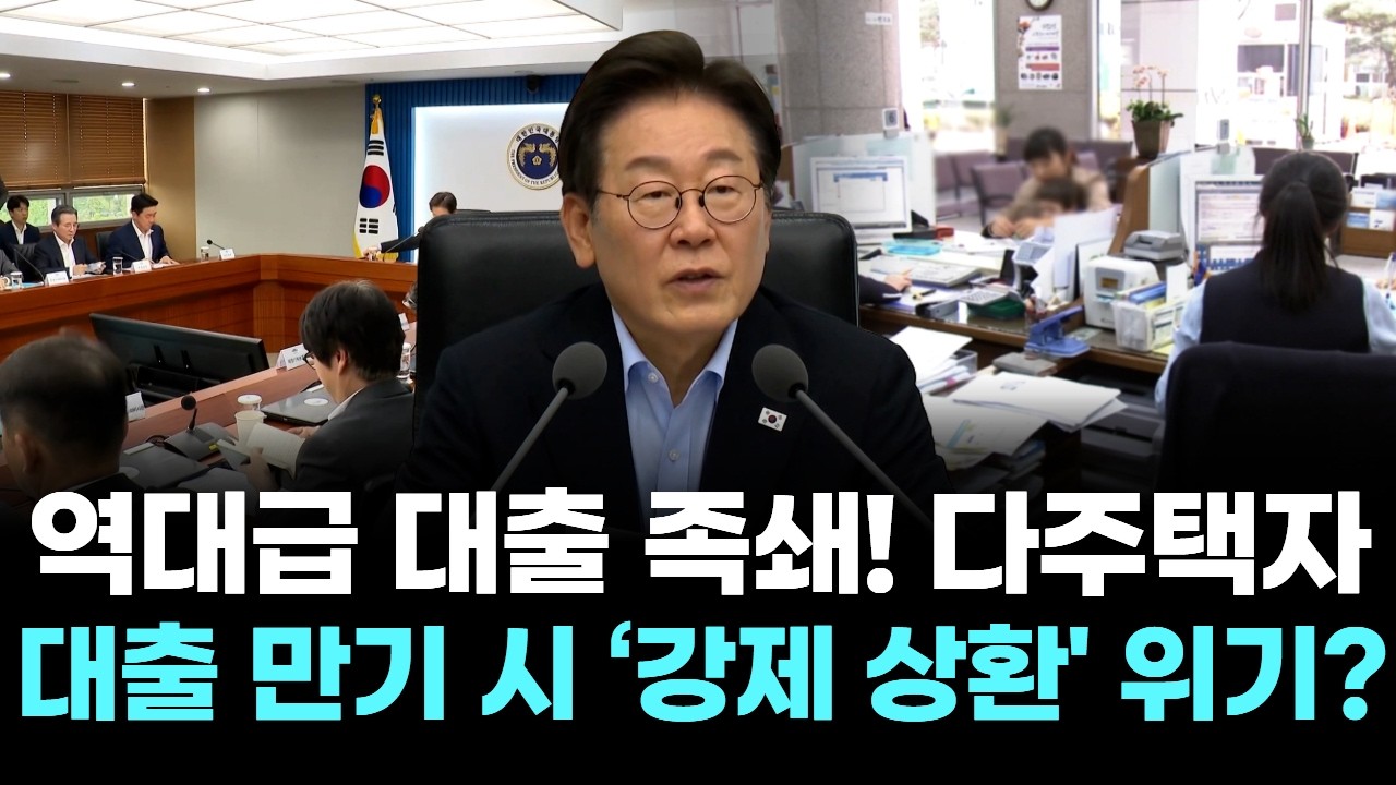 역대급 대출 족쇄! 다주택자 대출 만기 시 ‘강제 상환' 위기?