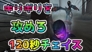 【第五人格】紙一重！ギリギリを攻める120秒チェイス