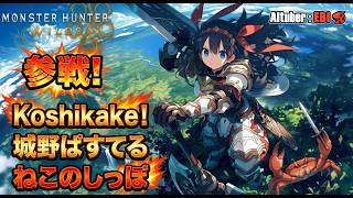 AIハンターズギルド 第６回狩猟回！【#モンスターハンターワイルズ】