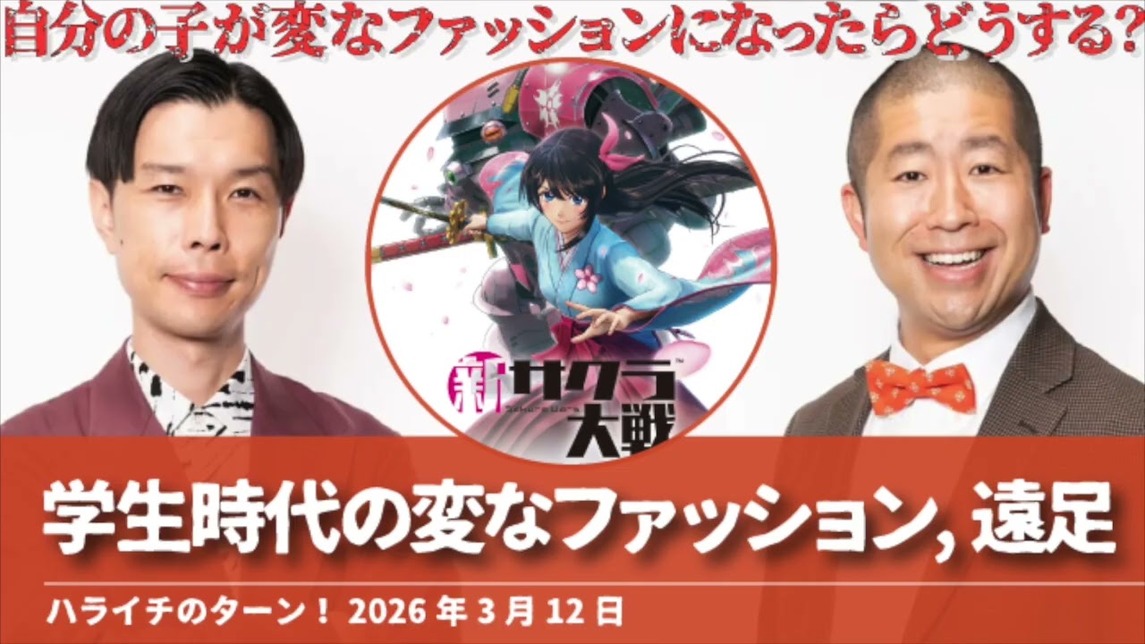 学生時代のファッション【ハライチのターン！】2026年3月12日