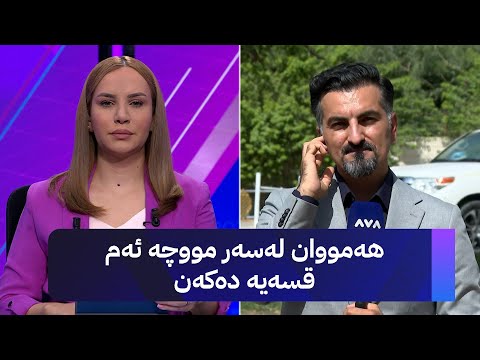 ڤیدیۆ | هەمووان لەسەر مووچە ئەم قسەیە دەکەن