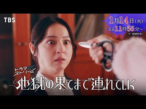 佐々木希×渋谷凪咲『地獄の果てまで連れていく』2025/1/14スタート！愛憎渦巻くスリリングな復讐劇！【TBS】
