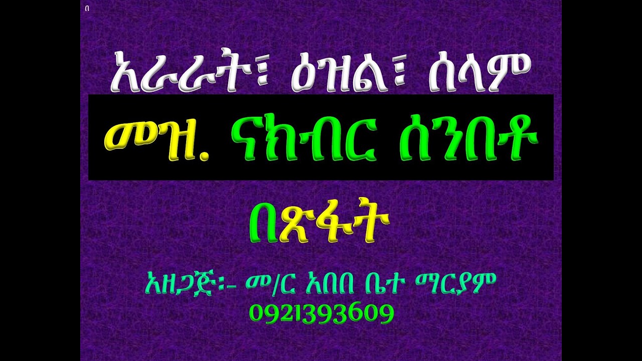 #አራራት፣ ዕዝልና ሰላም #መዝሙር፡ በ፩ ናክብር ሰንበቶ ##አራራት፣ ዕዝልና ሰላም #በጽ?