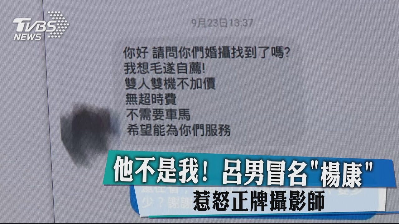 他不是我！呂男冒名「楊康」　惹怒正牌攝影師