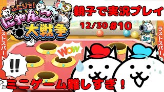 【ミニゲーム】ふたりでにゃんこ大戦争を親子でやってみた【親子実況】Part10 battlecats