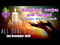 Iranthor Vazhvu I All Souls Day Song I இறந்தோர் வாழ்வு I கல்லற