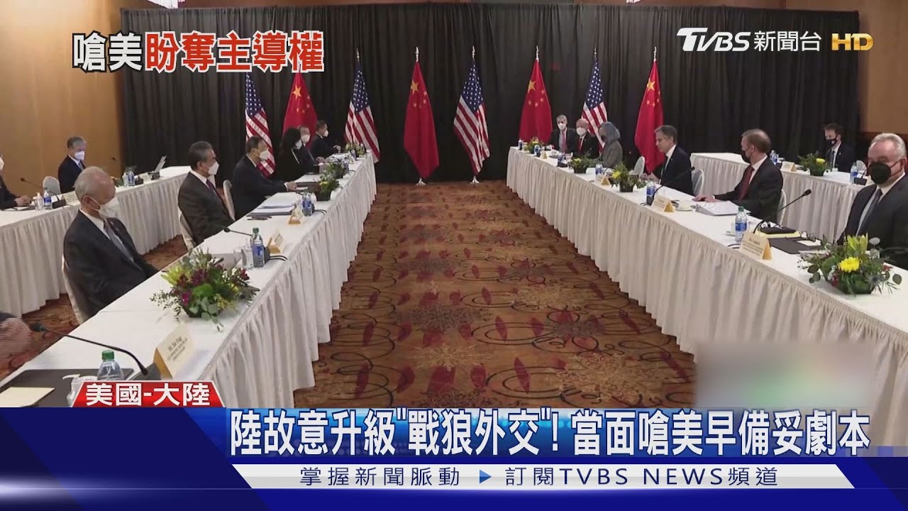 美中會談火爆交鋒 美媒:拜登政府領教「戰狼外交」