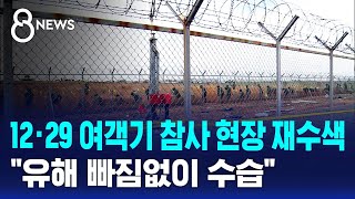 12·29 여객기 참사 현장 재수색..유해 빠짐없이 수습 / SBS 8뉴스