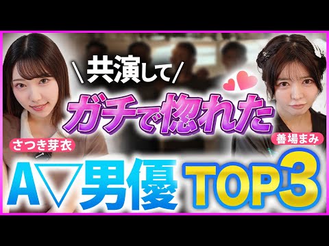 【暴露】現役女優が選ぶ&ldquo;好きな男優TOP3&rdquo;を本音で告白！【さつき芽衣/善場まみ】
