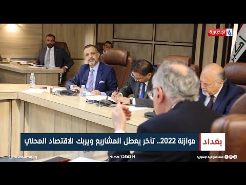 شاهد بالفيديو.. موازنة 2022.. تأخر يعطل المشاريع ويربك الاقتصاد المحلي | تقرير علي الأحمد