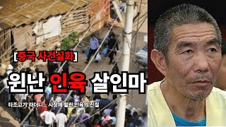 Download lagu [중국사건실화]윈난성 인육 살인사건ㅣ사람 안구로 담금주를ㅣ중국 최악의 식인 연쇄살인마, 장융밍은 왜 사람을 먹었는가 mp3