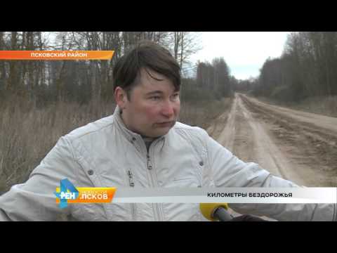 Новости Псков 27.04.2016 # Километры бездорожья 